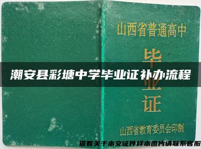 潮安县彩塘中学毕业证补办流程