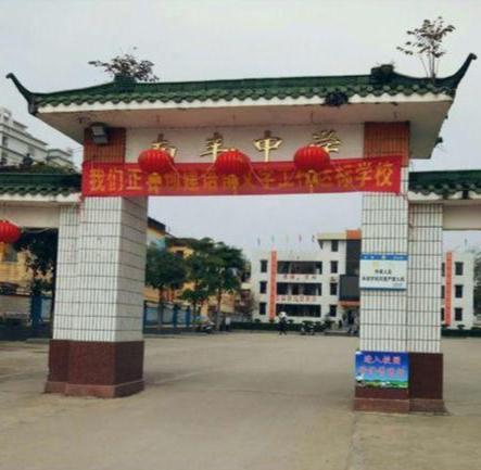 封开县南丰中学