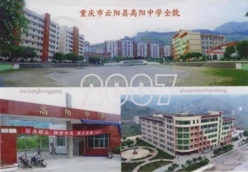 重庆市云阳县高阳中学
