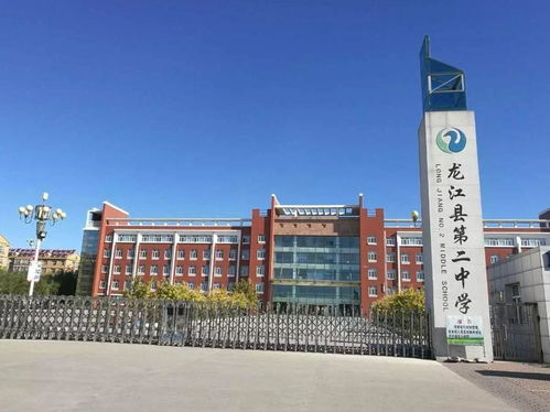龙江县第二中学
