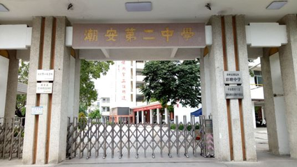 潮州市潮安区彩塘中学