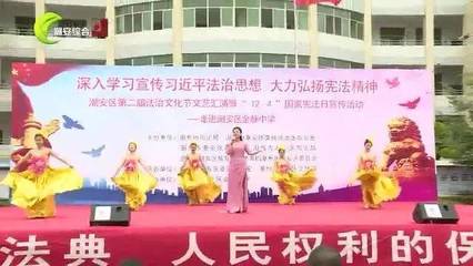 【新时代文明实践】法治教育进校园 文艺表演助普法