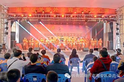 潮安区举办关爱外来青工文艺汇演