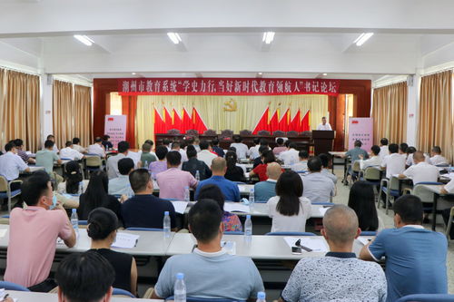 经验共享谋提高,潮州这场教育系统书记论坛有看点