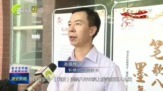 岁月如歌八十载，薪火相传续华章——潮安县彩塘中学隆重举行建校80周年系列庆祝活动
