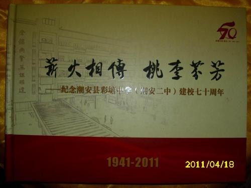 弦歌不辍，潮韵长存——纪念潮安县彩塘中学
